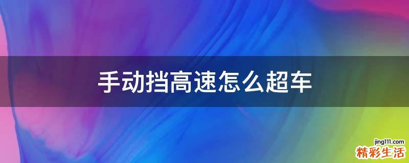 手动挡高速怎么超车