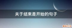 关于结束是开始的句子