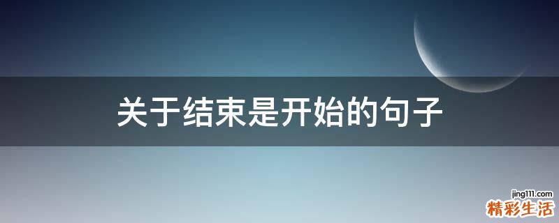 关于结束是开始的句子