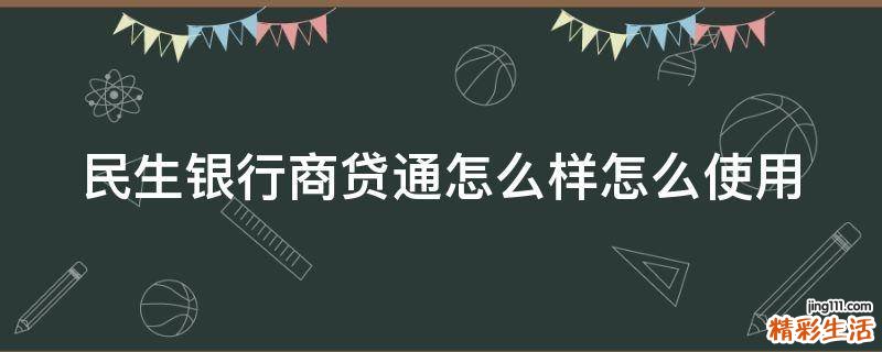 民生银行商贷通怎么样怎么使用