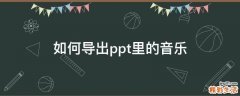 如何导出ppt里的音乐