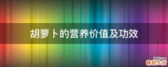 胡萝卜的营养价值及功效