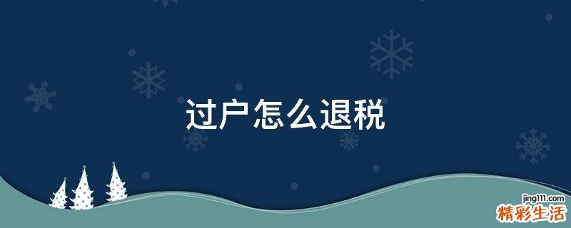 过户怎么退税