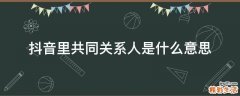 抖音里共同关系人是什么意思