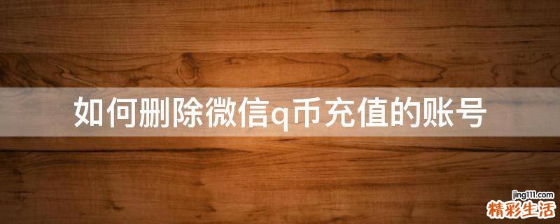 如何删除微信q币充值的账号