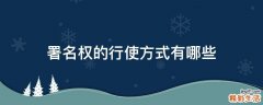 署名权的行使方式有哪些