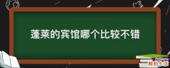 蓬莱的宾馆哪个比较不错