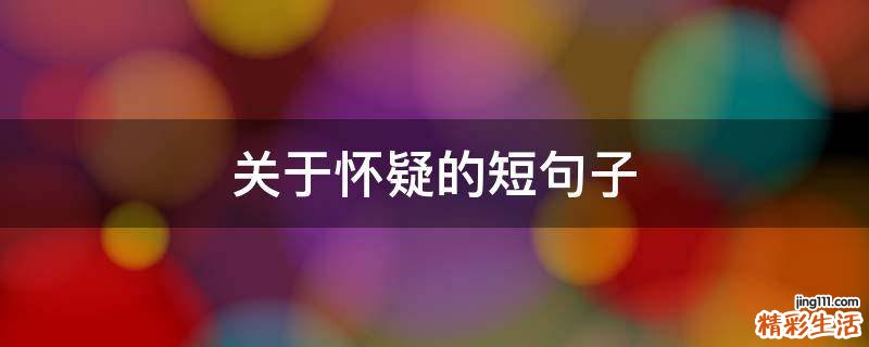 关于怀疑的短句子