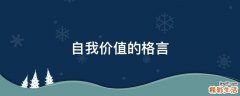 自我价值的格言