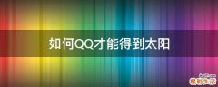 如何QQ才能得到太阳