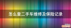怎么查二手车维修及保险记录