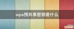 wpa预共享密钥是什么