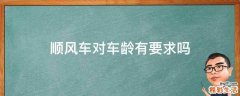 顺风车对车龄有要求吗