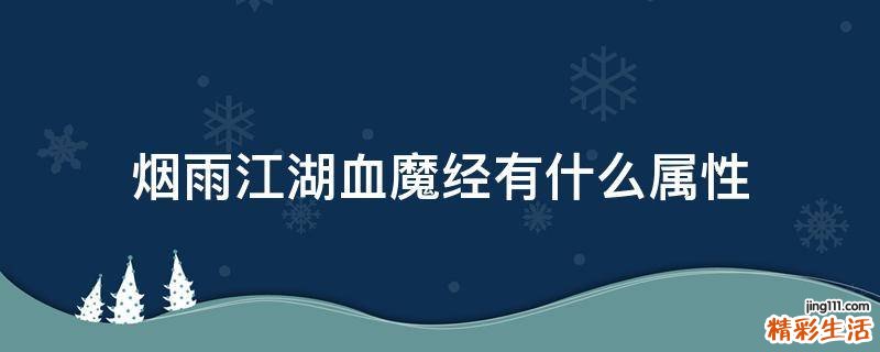 烟雨江湖血魔经有什么属性