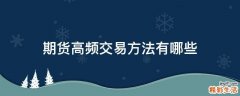 期货高频交易方法有哪些