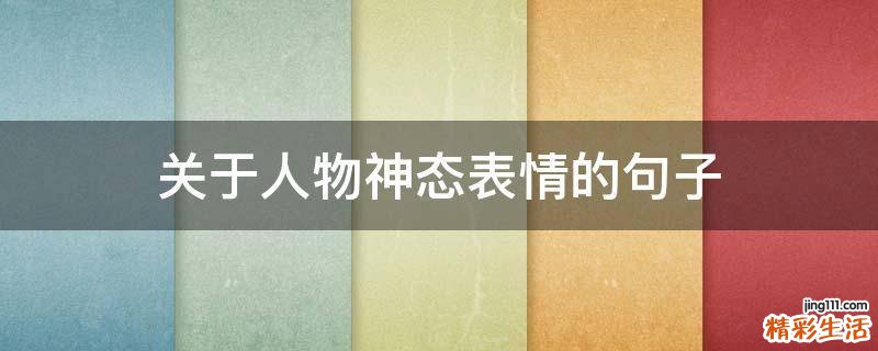 关于人物神态表情的句子