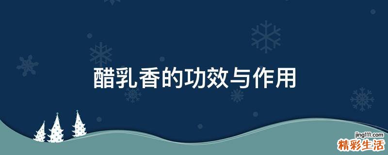 醋乳香的功效与作用