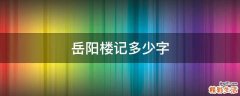 岳阳楼记多少字