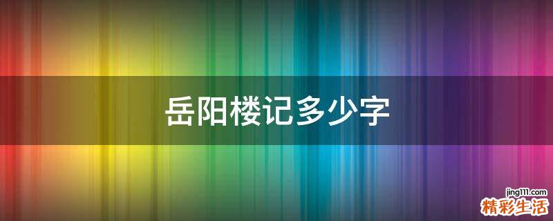 岳阳楼记多少字