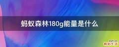 蚂蚁森林180g能量是什么