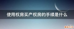 使用权房买产权房的手续是什么