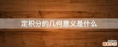 定积分的几何意义是什么