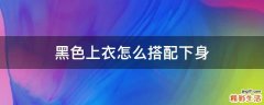 黑色上衣怎么搭配下身