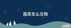 蔬菜怎么交税