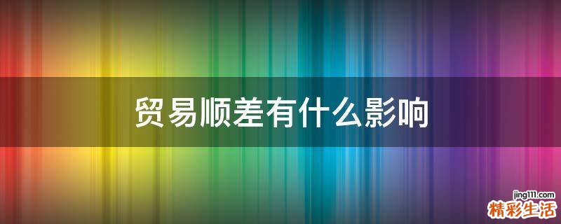 贸易顺差有什么影响