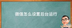 微信怎么设置后台运行