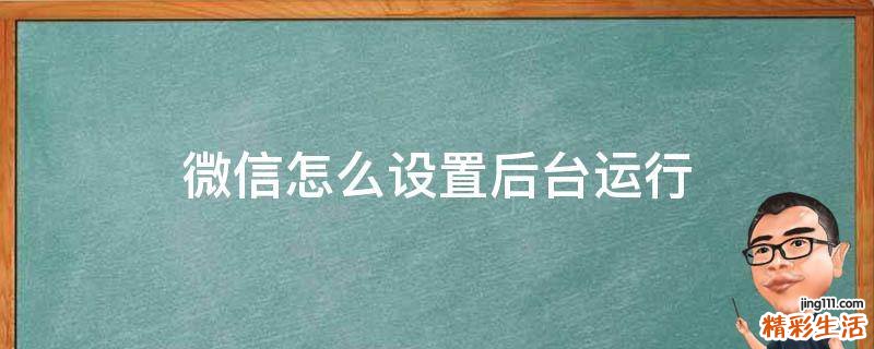 微信怎么设置后台运行