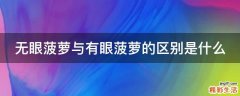无眼菠萝与有眼菠萝的区别是什么