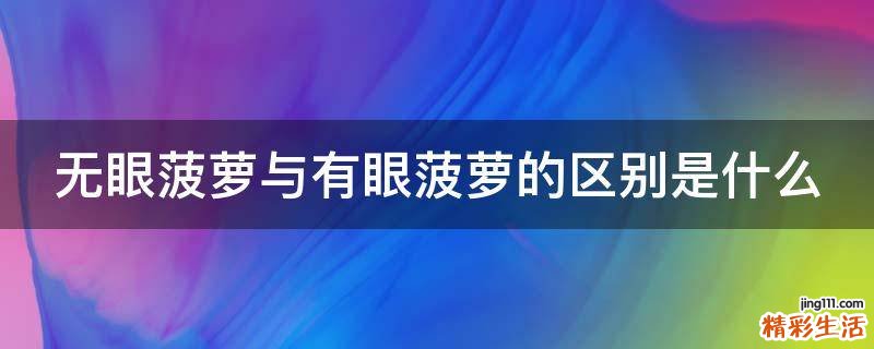 无眼菠萝与有眼菠萝的区别是什么