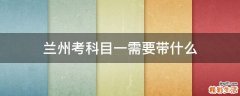 兰州考科目一需要带什么