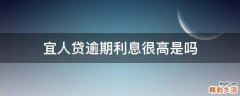 宜人贷逾期利息很高是吗
