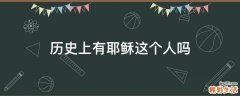 历史上有耶稣这个人吗