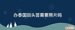 办泰国回头签需要照片吗