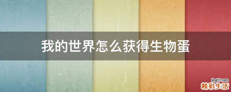 我的世界怎么获得生物蛋