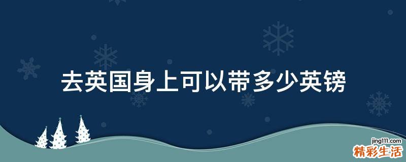 去英国身上可以带多少英镑
