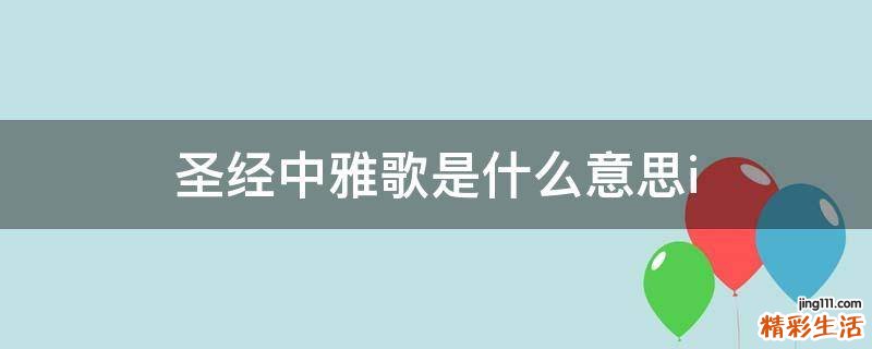 圣经中雅歌是什么意思i