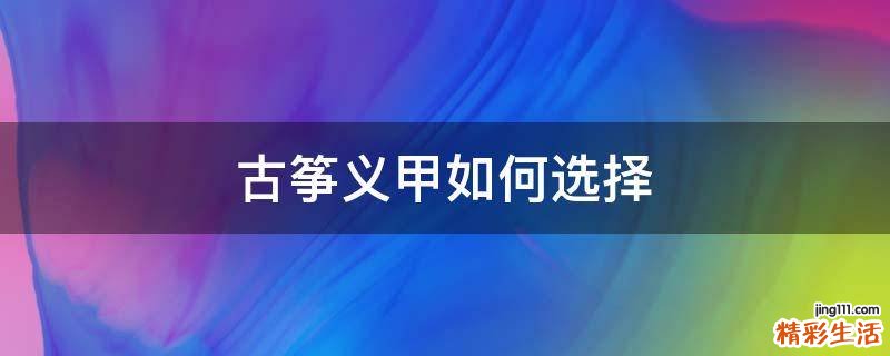 古筝义甲如何选择