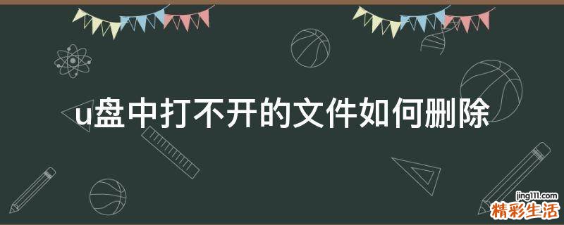 u盘中打不开的文件如何删除