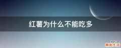 红薯为什么不能吃多
