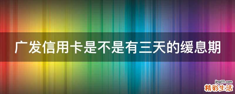 广发信用卡是不是有三天的缓息期