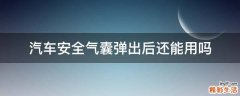 汽车安全气囊弹出后还能用吗