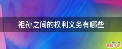 祖孙之间的权利义务有哪些