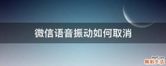 微信语音振动如何取消