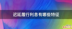 迟延履行利息有哪些特征