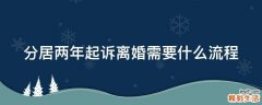 分居两年起诉离婚需要什么流程