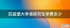 匹兹堡大学读研究生学费多少